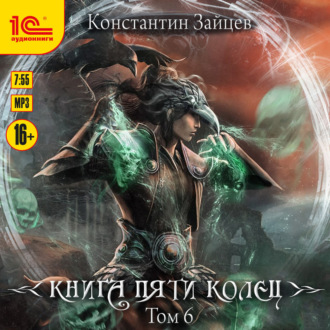 Книга пяти колец. Том 6