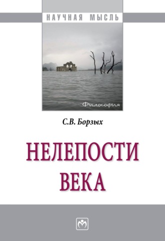 Нелепости века