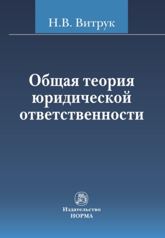 Общая теория юридической ответственности