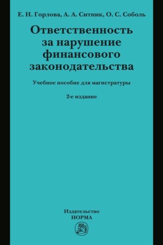 Ответственность за нарушение финансового законодательства: Учебное пособие для магистратуры
