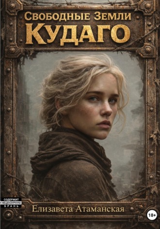 Свободные земли. Кудаго