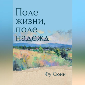 Поле жизни, поле надежд