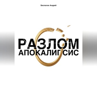 Разлом: Апокалипсис