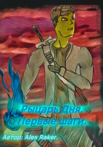 Рыцарь Дня. Первые шаги.
