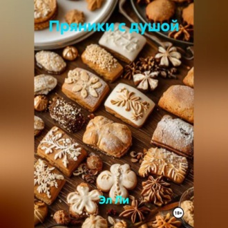 Пряники с душой