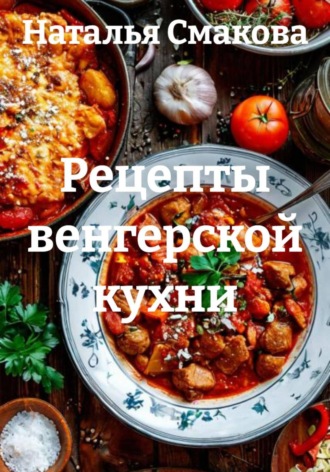 Рецепты венгерской кухни