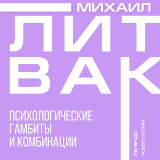 Психологические гамбиты и комбинации