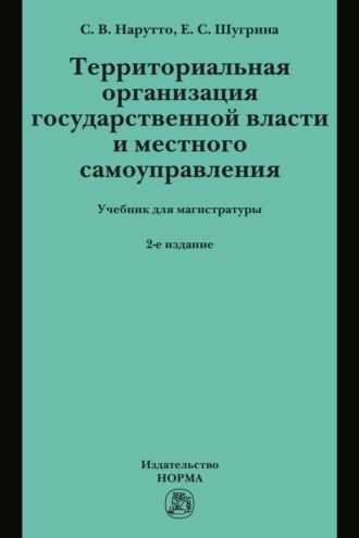 Территориальная организация государственной власти и местного самоуправления