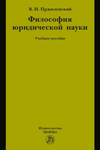 Философия юридической науки: Учебное пособие для магистров и аспирантов, обучающихся по специальности «Юриспруденция»