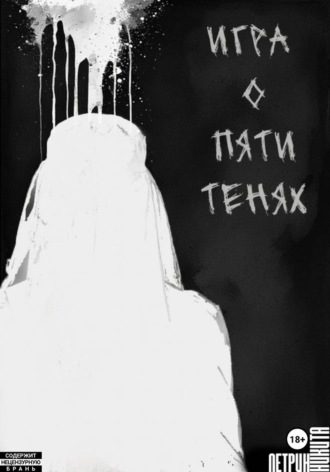 Игра о Пяти Тенях