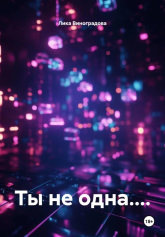 Ты не одна....