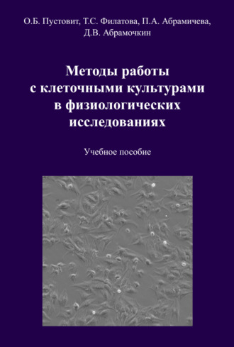 Методы работы с клеточными культурами в физиологических исследованиях