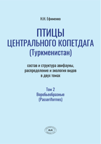 Птицы Центрального Копетдага (Туркменистан). Состав и структура авифауны, распределение и экология видов. Том 2. Воробьеобразные (Passeriformes)