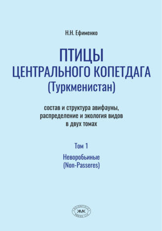 Птицы Центрального Копетдага (Туркменистан). Состав и структура авифауны, распределение и экология видов. Том 1. Неворобьиные (Non-Passeres)