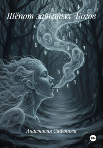 Шёпот забытых Богов