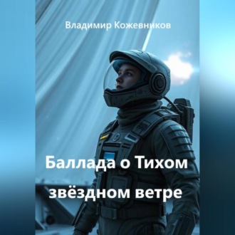 Баллада о Тихом звёздном ветре