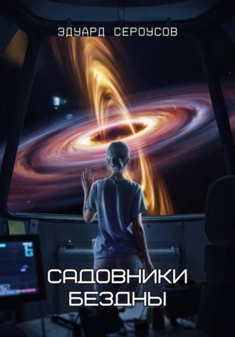 Садовники бездны
