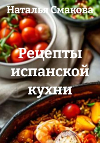 Рецепты испанской кухни