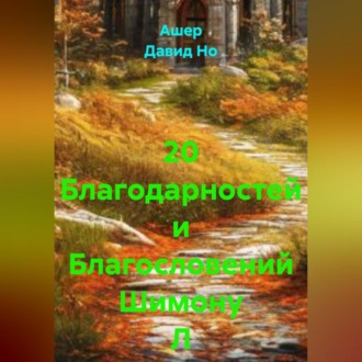 20 Благодарностей и Благословений Шимону Л