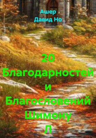 20 Благодарностей и Благословений Шимону Л