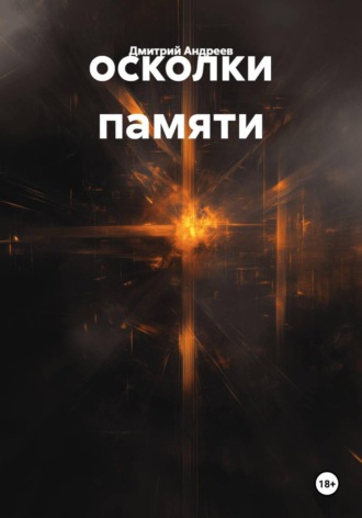 осколки памяти