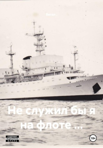 Не служил бы я на флоте …