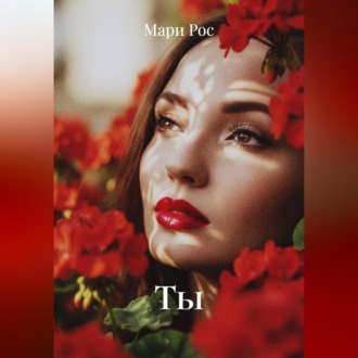 Ты