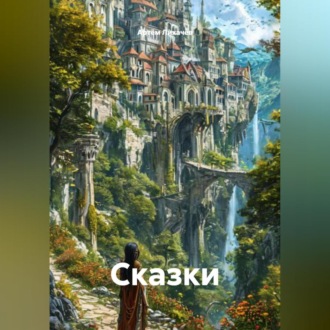 Сказки