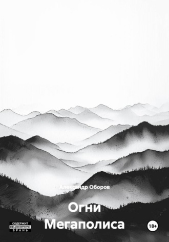 Огни Мегаполиса