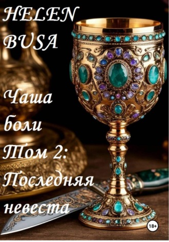 Чаша боли Том 2: Последняя невеста
