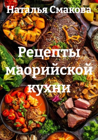 Рецепты маорийской кухни