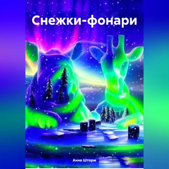 Снежки-фонари