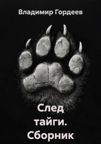 След тайги. Сборник