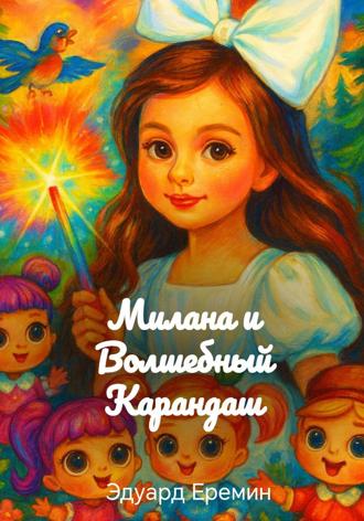 Милана и Волшебный Карандаш