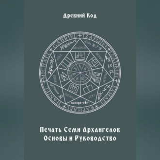 Печать Семи Архангелов: Основы и Руководство
