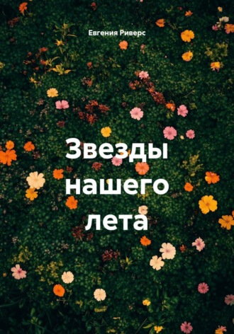 Звезды нашего лета