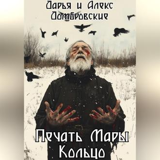 Печать Мары: Кольцо. Книга II