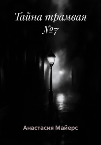 Тайна трамвая №7