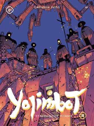 Yojimbot: Углеродное пламя