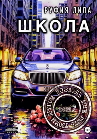 Школа. Позволь мне быть твоим другом. Том 2