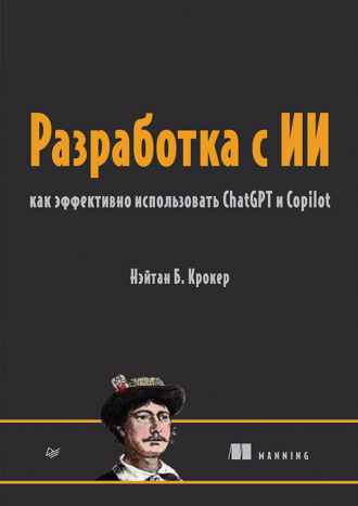 Разработка с ИИ. Как эффективно использовать ChatGPT и Copilot (+ epub)