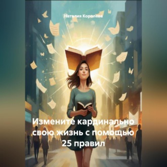 Измените кардинально свою жизнь с помощью 25 правил