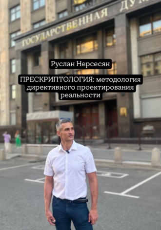 ПРЕСКРИПТОЛОГИЯ: методология директивного проектирования реальности