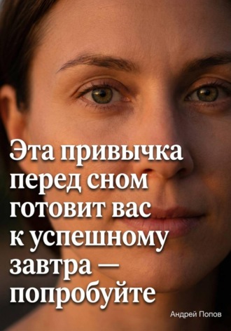 Эта привычка перед сном готовит вас к успешному завтра – попробуйте