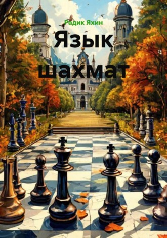 Язык шахмат