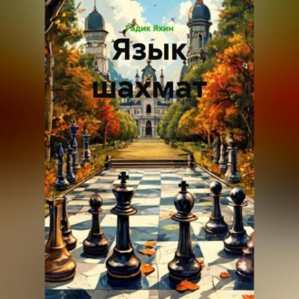 Язык шахмат