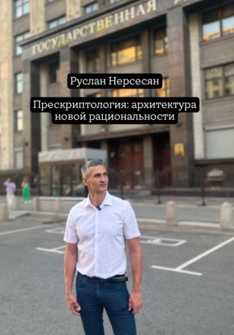 Прескриптология: архитектура новой рациональности