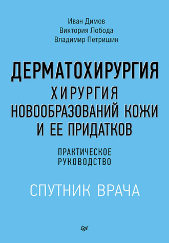 Дерматохирургия. Хирургия новообразований кожи и ее придатков. Практическое руководство (+ epub)