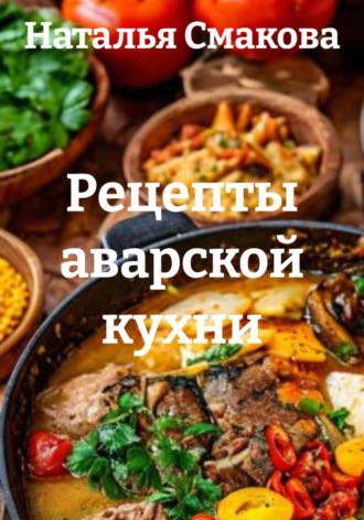 Рецепты аварской кухни