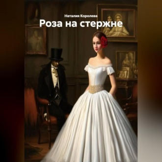 «Роза на стержне»
